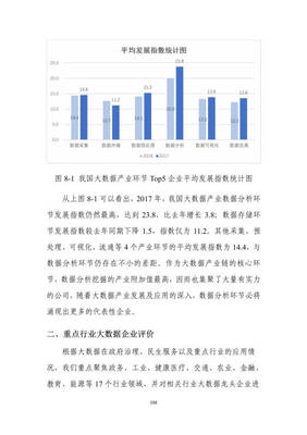 2018年中國(guó)大數(shù)據(jù)產(chǎn)業(yè)發(fā)展評(píng)估報(bào)告——聚焦工業(yè)信息化部大數(shù)據(jù)信息處理服務(wù)